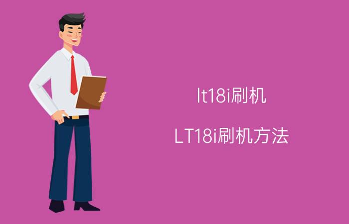 lt18i刷机 LT18i刷机方法